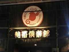 熱帯倶楽部　東川口本店