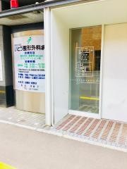 いとう整形外科病院
