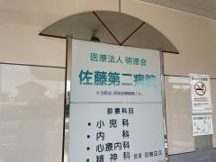 佐藤第二病院