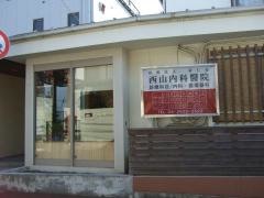 西山内科医院