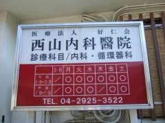 西山内科医院