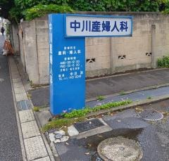 中川産婦人科