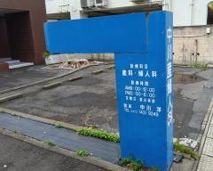 中川産婦人科