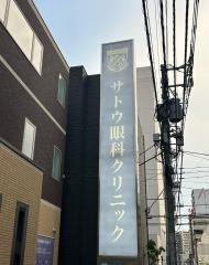 サトウ眼科クリニック