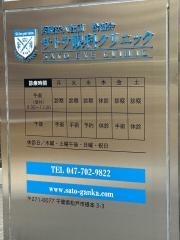 サトウ眼科クリニック