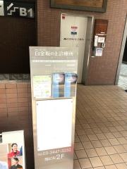 白金坂の上診療所