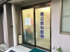 磯辺眼科医院