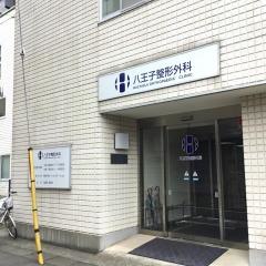 八王子整形外科