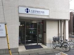八王子整形外科