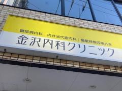 金沢内科クリニック