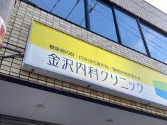 金沢内科クリニック