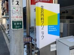 金沢内科クリニック