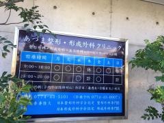 あづま整形外科クリニック