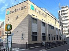 山田外科医院