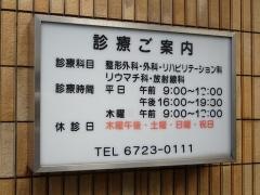 王谷整形外科