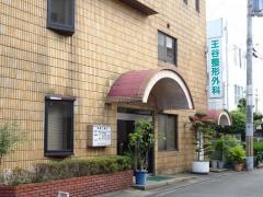 王谷整形外科