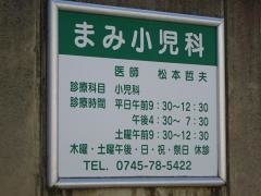まみ小児科
