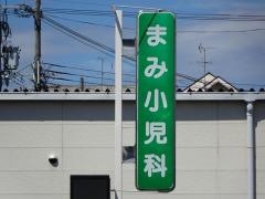 まみ小児科