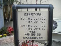 たけ耳鼻咽喉科医院