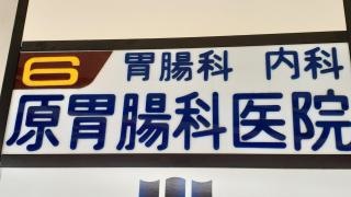 原胃腸科医院