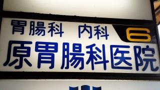 原胃腸科医院