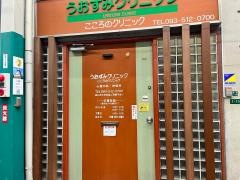 うおずみクリニック