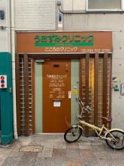 うおずみクリニック