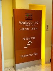 うおずみクリニック