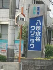 八景水谷クリニック