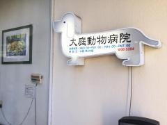 大庭動物病院清水病院