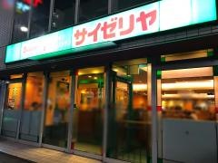 サイゼリヤ　ダイワロイネットホテル横浜関内店