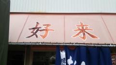 好来