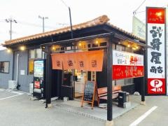 一心屋　武骨屋商店