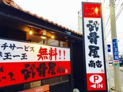 一心屋　武骨屋商店