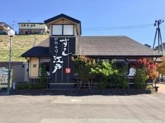 すし江戸　山手台店