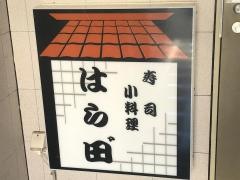 寿し小料理はら田