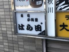 寿し小料理はら田