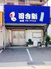 田舎寿司寒川店