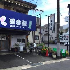 田舎寿司寒川店