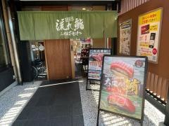流れ寿し三代目おとわ伏見店