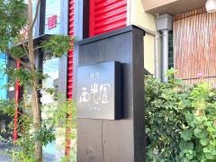西光園住道店