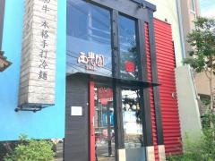 西光園住道店