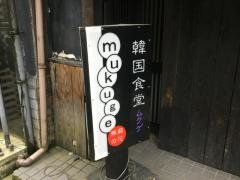 韓国食堂ｍｕｋｕｇｅ