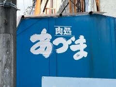あづま