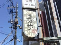 草乃家