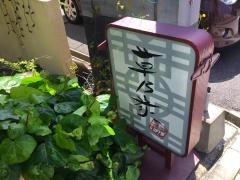草乃家