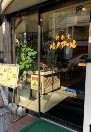 喫茶室ルノアール　恵比寿東口店