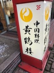 フジビル駅前館黄鶴楼