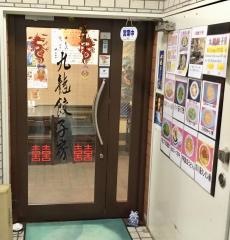 九龍餃子房