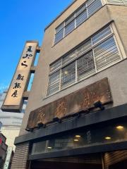 船橋屋　本店